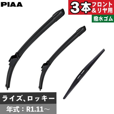 トヨタ ダイハツ ライズ ロッキー(R1.11～) PIAA スリムヴォーグシリコートワイパー フロント用 ＆リヤ専用超強力シリコートワイパー 3本セット WSVS53A WSVS38A WSU28RS