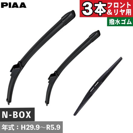 ホンダ N-BOX (H29.9～R5.9) PIAA スリムヴォーグシリコートワイパー フロント用 ＆リヤ専用超強力シリコートワイパー 3本セット WSVS48A WSVS43C WSU35RL