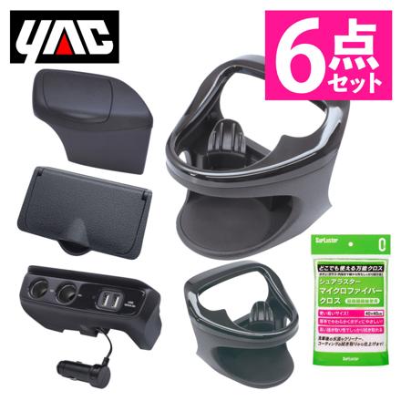 槌屋ヤック ヤリス専用 カーアクセサリー 6点セット ドリンクホルダー2種＋ゴミ箱＋電源BOX＋ETCカバー＋クロス