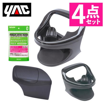 槌屋ヤック ヤリス専用 カーアクセサリー 4点セット ドリンクホルダー2種＋ゴミ箱＋クロス