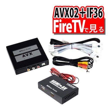 （FireTV視聴用）AVX02+IF36