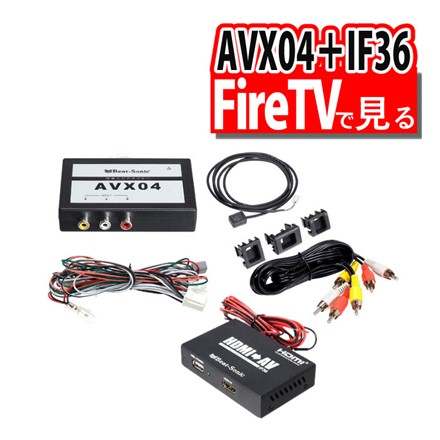 （FireTV視聴用）AVX04+IF36
