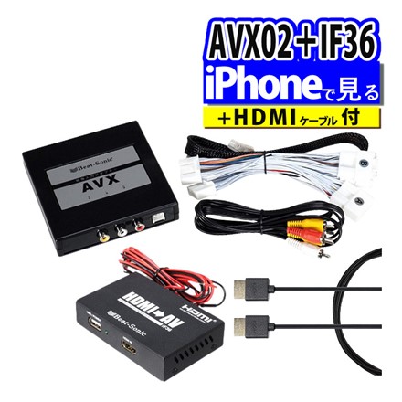 （iPhone視聴用）AVX02+IF36+HDMI