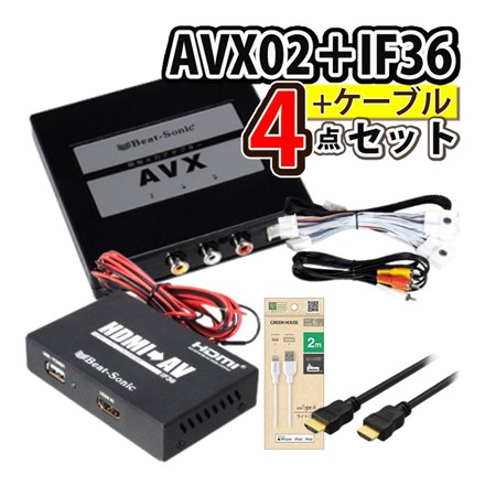 （iPhone視聴用/ケーブル2種付）AVX02+IF36+HDMI+ライトニングケーブル
