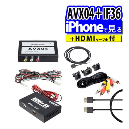 （iPhone視聴用）AVX04+IF36+HDMI