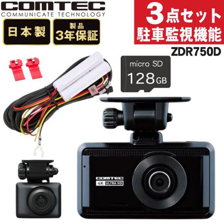 コムテック ZDR-750D ＆駐車監視・直接配線コード HDROP-14＆microSDXCカード 128GB 3点セット