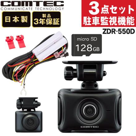 コムテック ドライブレコーダー ZDR-550D＆駐車監視・直接配線コード HDROP-14＆microSDXCカード 128GB 3点セット