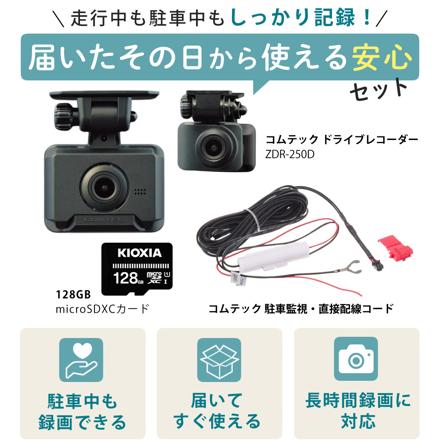 コムテック ドライブレコーダー ZDR-250D＆駐車監視・直接配線コード HDROP-14＆microSDXCカード 128GB 3点セット