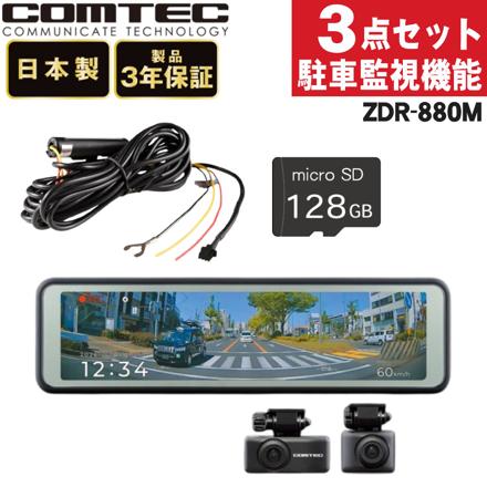 コムテック ミラー型ドライブレコーダー ZDR-880M＆駐車監視・直接配線コード CDOP-01P＆microSDXCカード 128GB 3点セット
