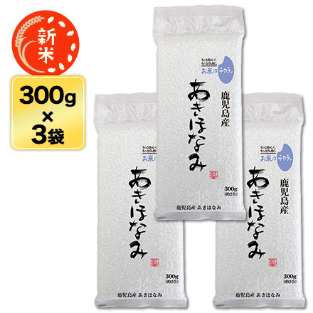 白米 鹿児島県産 あきほなみ 900g 特A評価 令和5年産