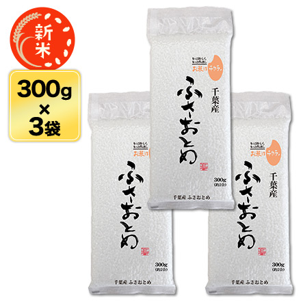 新米 白米 千葉県産 ふさおとめ 900g 令和6年産