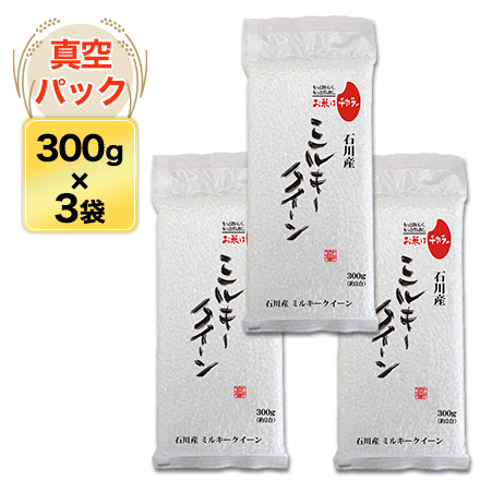 白米 石川県産 ミルキークイーン 900g 生産者指定米 令和5年産