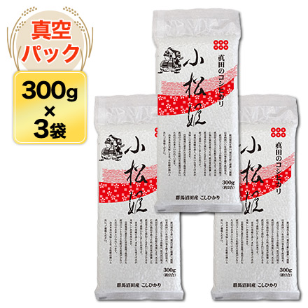 白米 群馬県沼田産 小松姫 〈コシヒカリ〉 900g 令和6年産