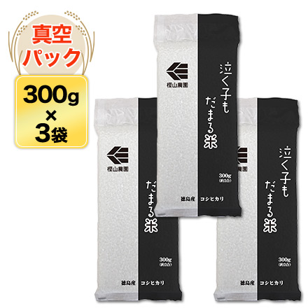 白米 徳島県産 泣く子もだまる米 〈コシヒカリ〉 900g 令和6年産