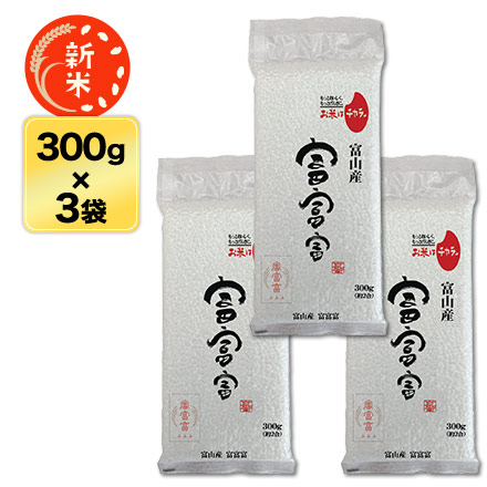 新米 白米 富山県産 富富富 900g 令和6年産