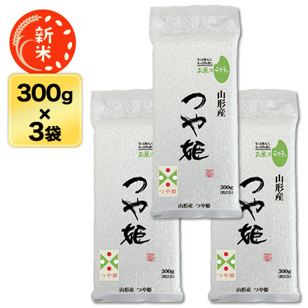 新米 白米 山形県産 つや姫 900g 特別栽培米 令和6年産