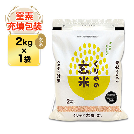 玄米 福島県産 福、笑い 2kg 農薬・化学肥料不使用 令和5年産