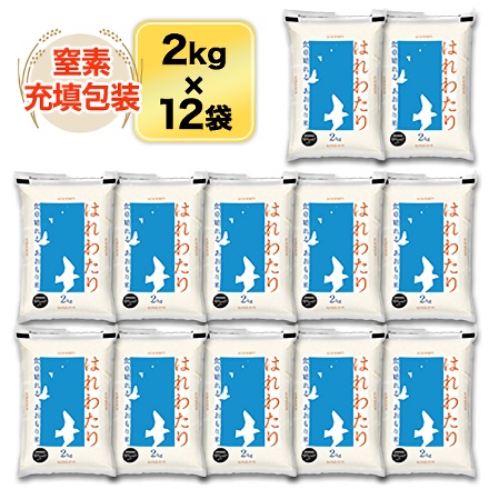 白米 青森県産 はれわたり 24kg 2kg×12袋 特A評価 令和6年産