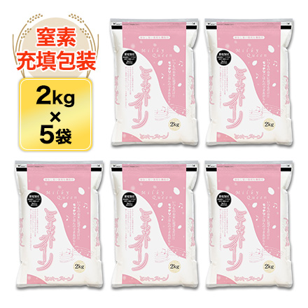 白米 石川県産 ミルキークイーン 10kg 2kg×5袋 生産者指定米 令和5年産