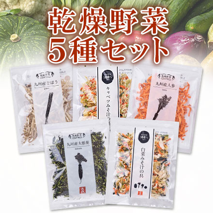 乾燥野菜 5種セット
