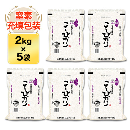 白米 京都丹後与謝野町産 コシヒカリ 10kg 2kg×5袋 特別栽培米 令和5年産