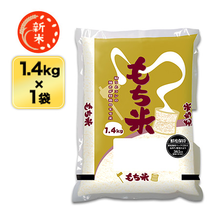 新米 もち米 鳥取県産 ヒメノモチ 1.4kg 令和6年産