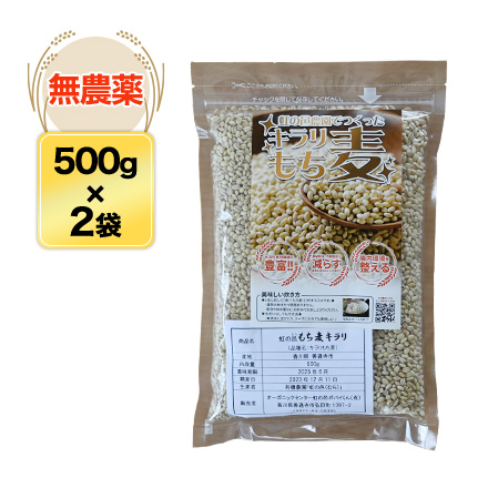 キラリもち麦 1kg 500g×2袋 農薬・化学肥料 不使用 有機農園 虹の邑