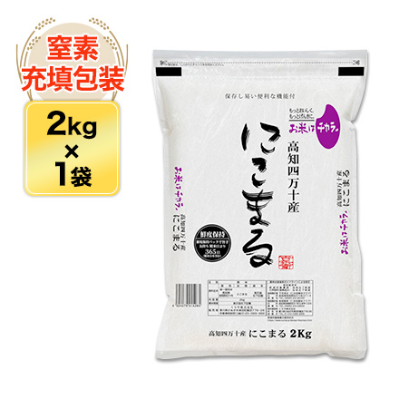 白米 高知四万十産 にこまる 2kg 特別栽培米 令和5年産