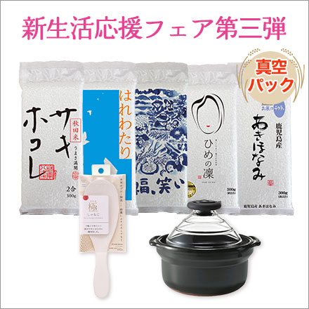 白米 オコメール 300g×5種食べ比べ（はれわたり、サキホコレ、福笑い、ひめの凜、あきほなみ）令和7年産＋極しゃもじ 小＋フタがガラスのご飯釜 新生活応援セット第三弾