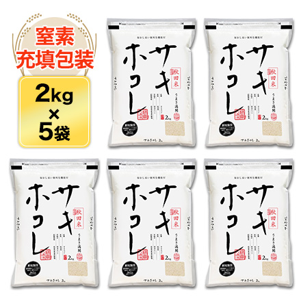 白米 秋田県産 サキホコレ 10kg 2kg×5袋 特別栽培米 令和5年産