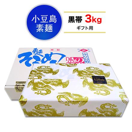小豆島そうめん 島の光 黒帯 3kg ギフト包装