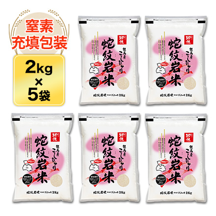 白米 兵庫県但馬産 コシヒカリ 蛇紋岩米 10kg 2kg×5袋 令和4年産