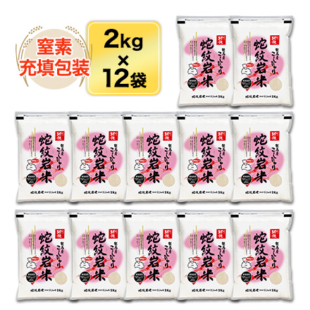 白米 兵庫県但馬産 コシヒカリ 蛇紋岩米 24kg 2kg×12袋 特A評価 令和6年産