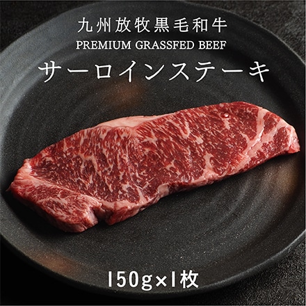 Dr.Beef 純日本産 グラスフェッドビーフ 黒毛和牛 サーロインステーキ 150g
