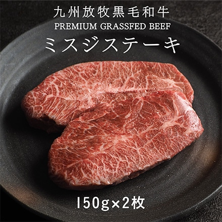 Dr.Beef 純日本産 グラスフェッドビーフ 黒毛和牛 ミスジステーキ 300g (150g×2枚)