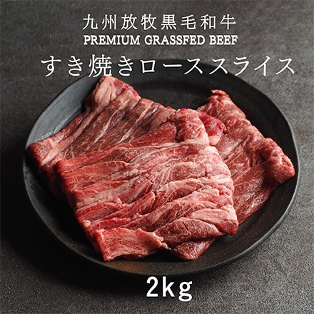 Dr.Beef 純日本産 グラスフェッドビーフ 黒毛和牛 すき焼きロース 2kg(200g×10)