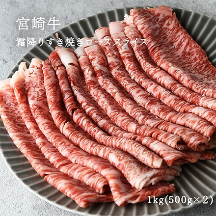 タマチャンショップ 極上！宮崎牛霜降りすき焼きローススライス 1kg(500g×２)