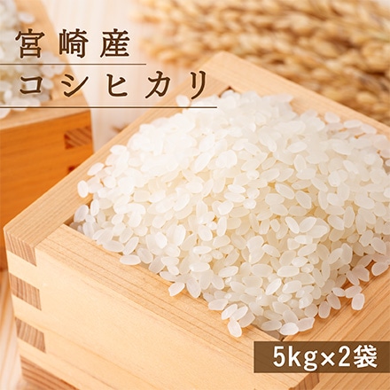 タマチャンショップ 宮崎産コシヒカリ 無洗米10kg (5kg×2袋)