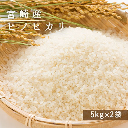 タマチャンショップ 宮崎産ヒノヒカリ 無洗米 10kg (5kg×2袋)