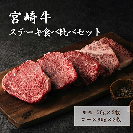 タマチャンショップ 宮崎牛ステーキ食べ比べセット モモ150ｇ×3枚 ロース80ｇ×2枚 ギフト箱付