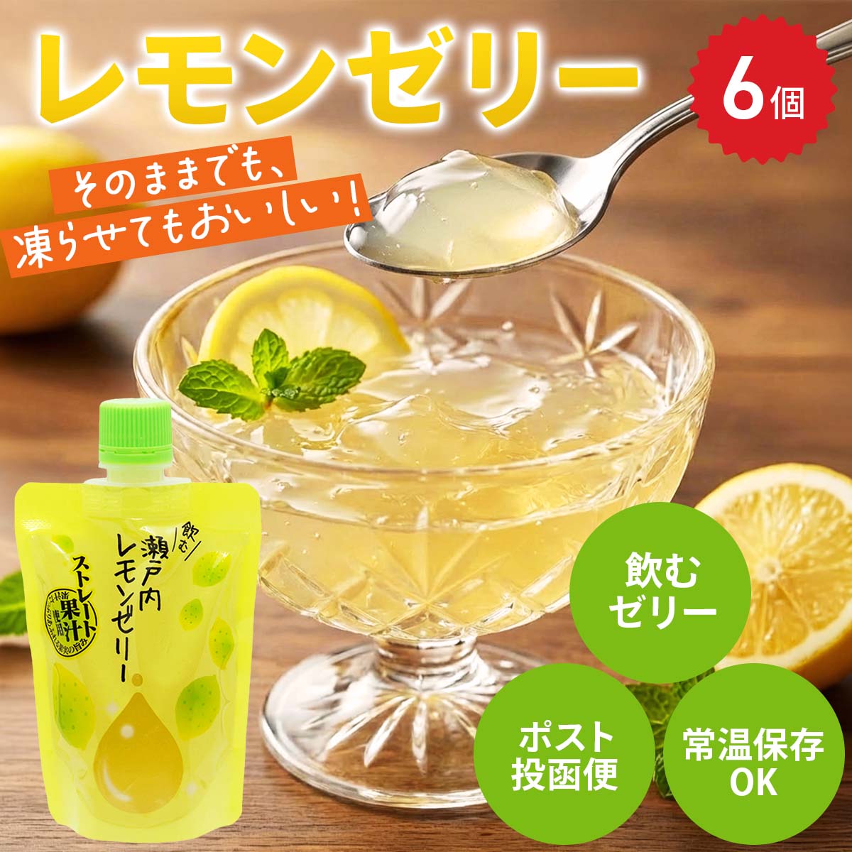 飲むゼリー 瀬戸内レモン〔140g×6〕ゼリー パウチ ポスト投函便