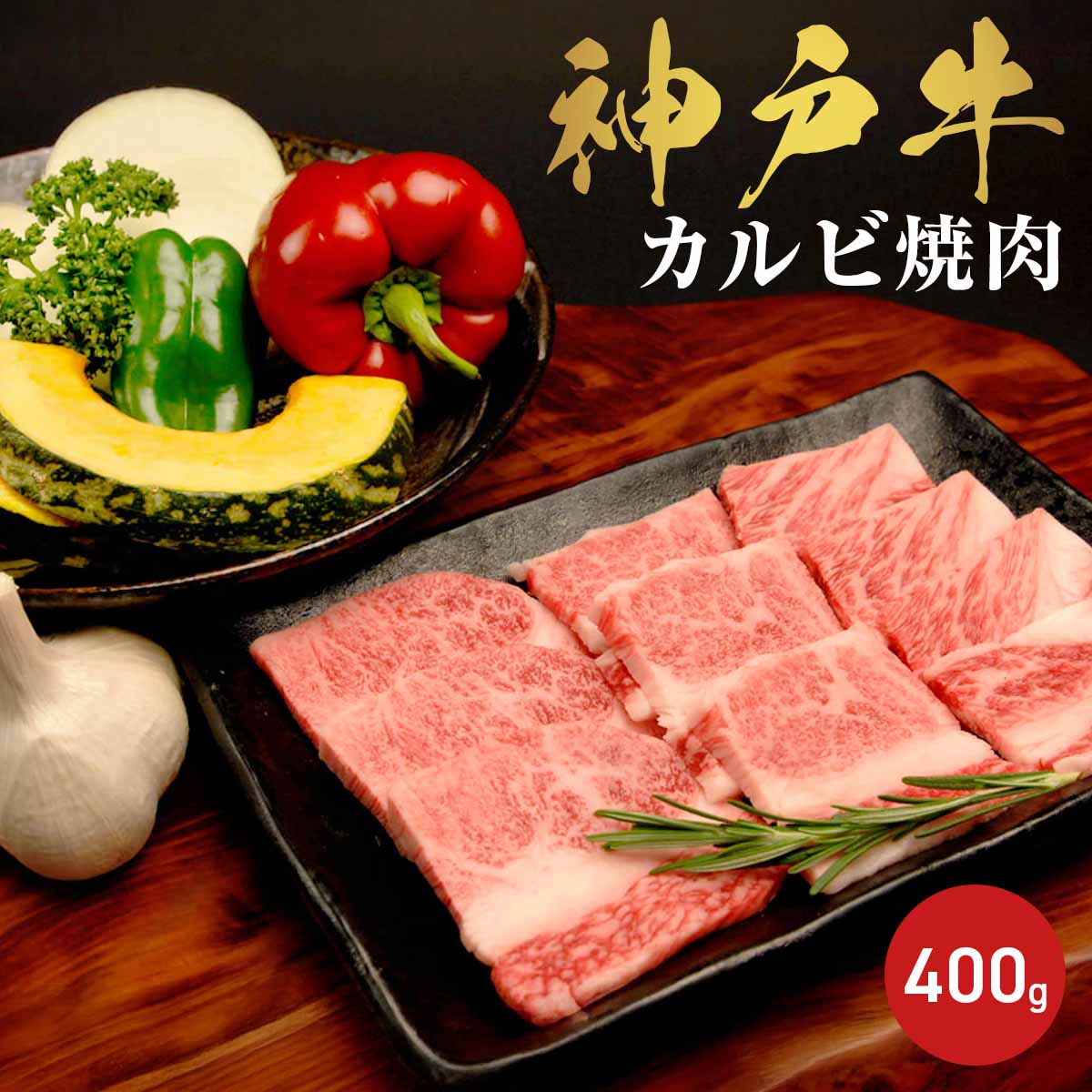 神戸牛 旨みのバラ カルビ焼肉 バラ 400g〔200g×2〕