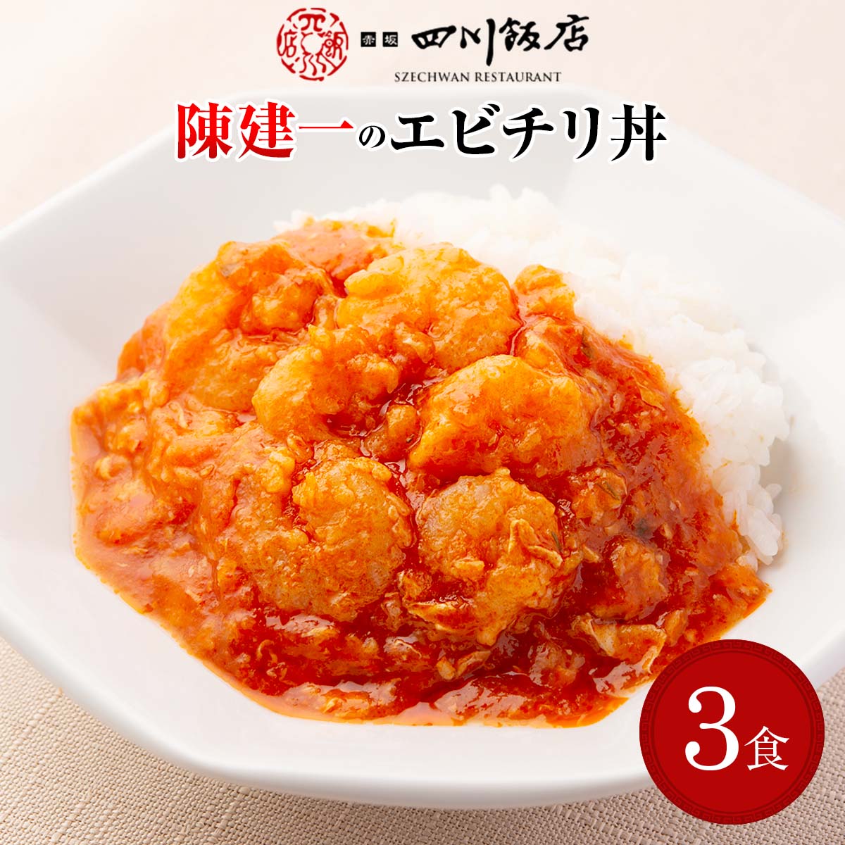 陳建一 四川飯店 乾焼蝦仁丼 120g×3 冷凍 惣菜