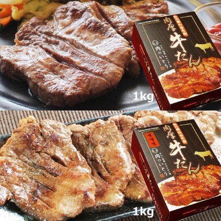 肉厚 牛たん 食べ比べセット 2kg 〔 塩味1kg・ 味噌味1kg〕