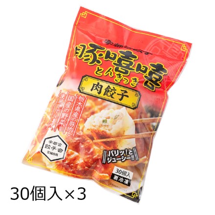 肉餃子 30個入3袋 〔(18g×30)×3〕