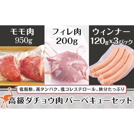 高級ダチョウ肉BBQセット 〔モモ肉約650g以上、フィレ肉約200g、ソーセージ120g×3〕