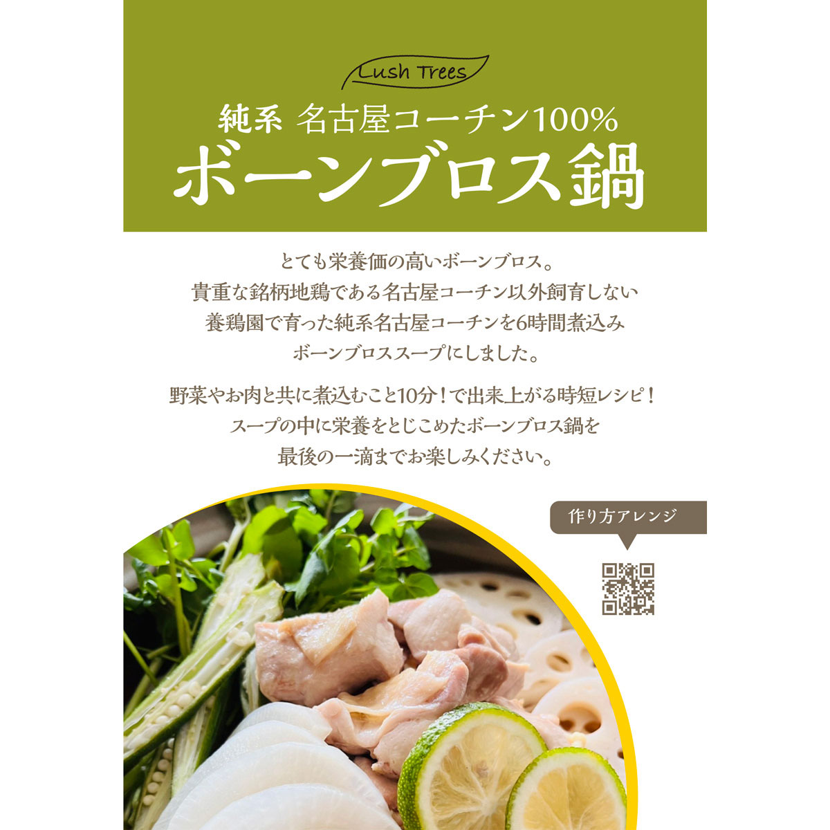 純系名古屋コーチン100％ ボーンブロススープ 〔(300ml×3)×2〕 鍋スープ【北海道・沖縄県・離島 配送不可】