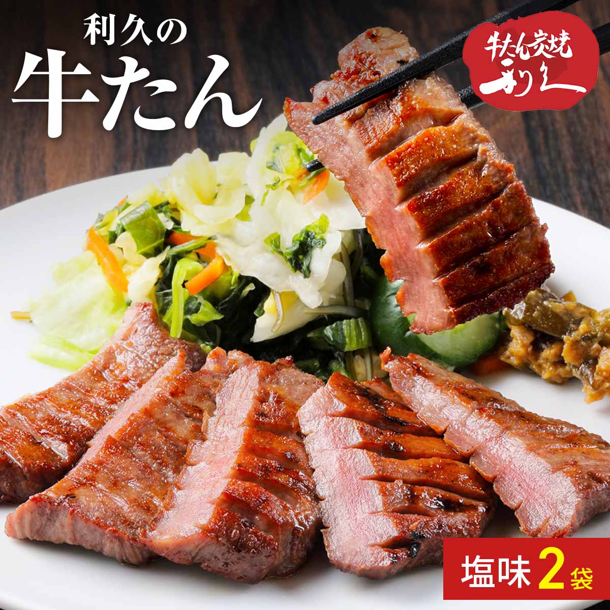 牛たん 塩味 〔95g×2〕 牛ホルモン