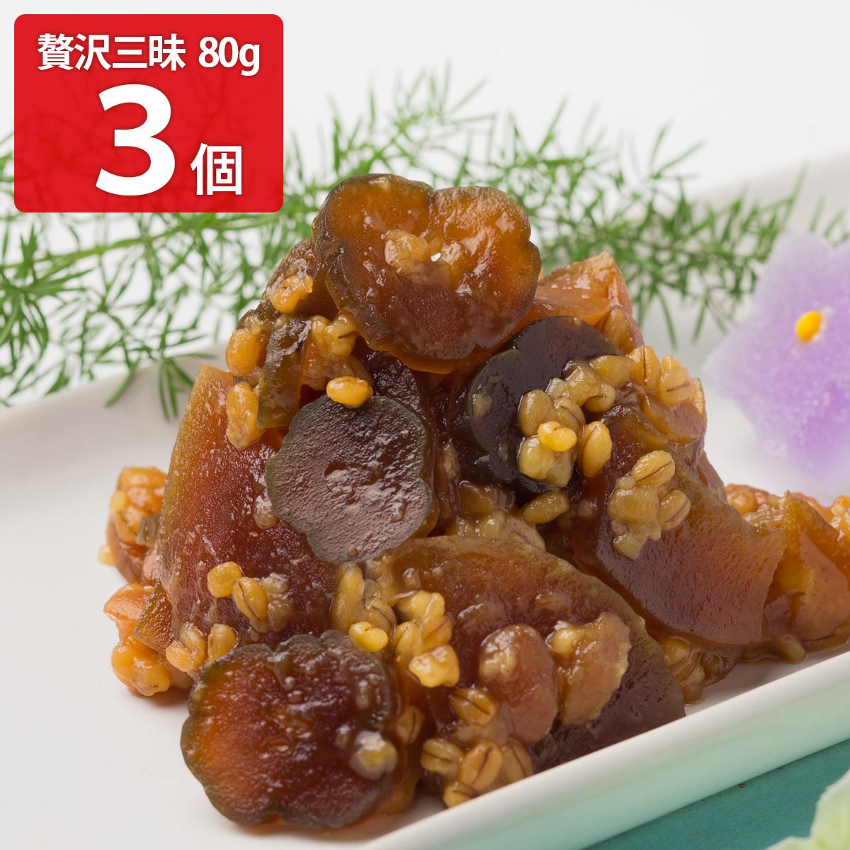 やまだ 紀州金山寺漬 贅沢三昧 老舗の味 〔80g×3〕 味噌 もろみ漬