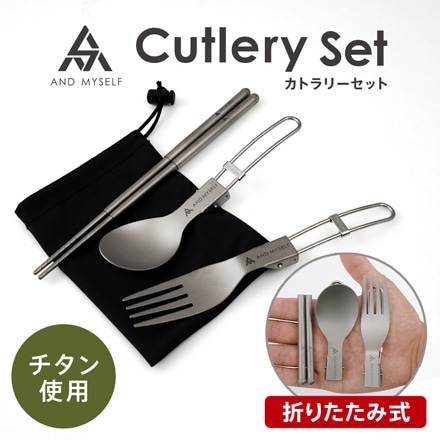 AND MYSELF（アンドマイセルフ） カトラリーセット カトラリー セット 食器 箸 はし スプーン フォーク チタン 使用